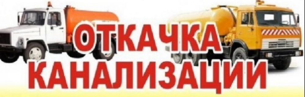 Ассенизатор Зил взять в аренду, заказать, цены, услуги - Майский